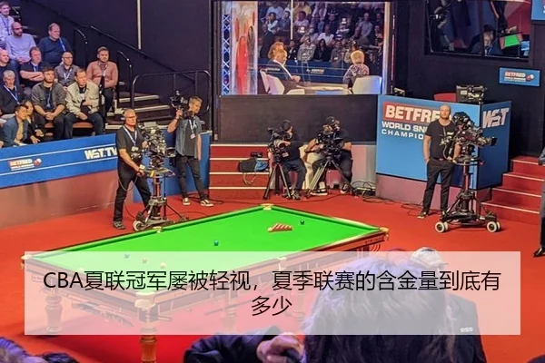 CBA夏联冠军屡被轻视，夏季联赛的含金量到底有多少